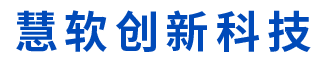无锡慧软创新科技有限公司成立于2002年9月